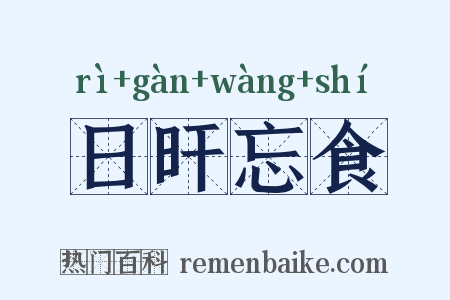 日旰忘食是什么意思的图片